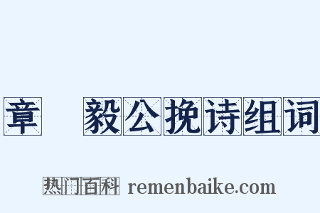章菉毅公挽诗组词是什么意思的图片